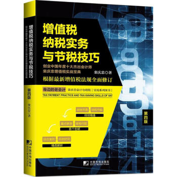 增值稅納稅實務與節稅技巧(第4版) pdf epub mobi 電子書 下載