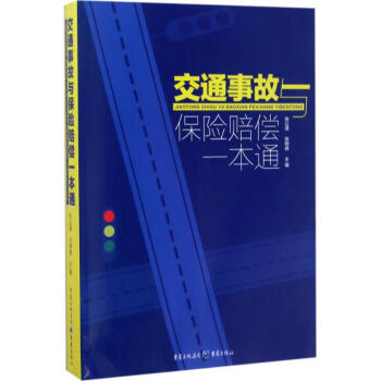 交通事故與保險賠償一本通 pdf epub mobi 電子書 下載