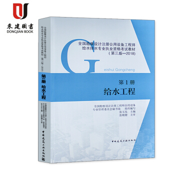 2018全國勘察設計注冊公用設備工程師給水排水專業執業資格考試教材:第1冊:給水工程(第三版) pdf epub mobi 電子書 下載