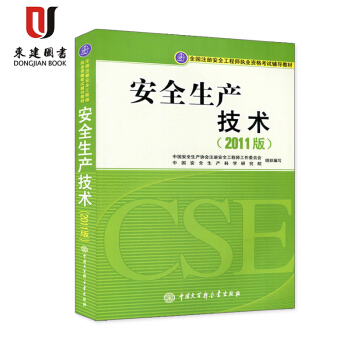 全國注冊安全工程師輔導教材安全生産技術（2011版） pdf epub mobi 電子書 下載