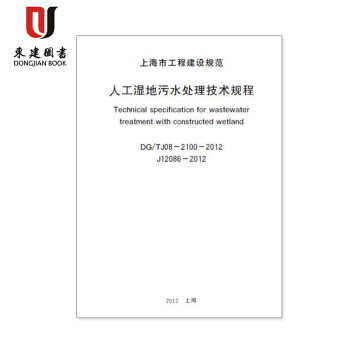 上海市建設規範人工濕地汙水處理技術規程DG/TJ08-2100-2012 pdf epub mobi 電子書 下載