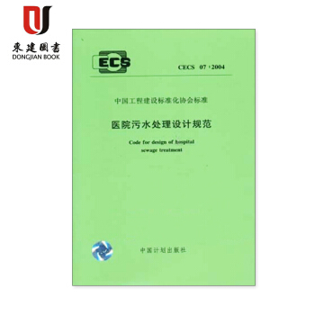 醫院汙水處理設計規範CECS07:2004 pdf epub mobi 電子書 下載