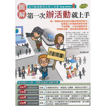 【中商原版】[颱版]圖解次辦活動就上手/李美賢/易博士/活動人纔實用工具書 pdf epub mobi 電子書 下載