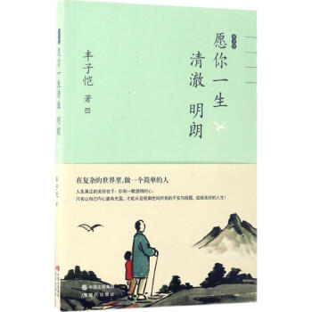 豐子愷願你一生清澈明朗 pdf epub mobi 電子書 下載