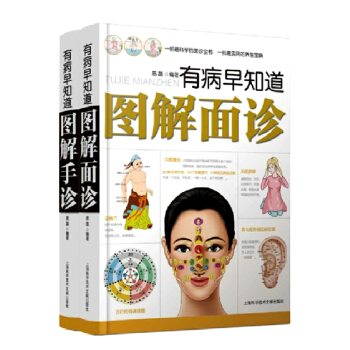 图解手诊 图解面诊全2册 有病早知道 察言观色 看相识健康 养生宝典 pdf epub mobi 电子书 下载