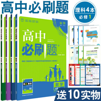 現貨2019版 高中必刷題必修1 數學物理化學生物理科4本 人教版課標版RJ 配狂K重點