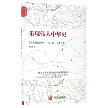 重現偉大中華史(從黃河文明到一帶一路番外篇)(精)/發展文庫