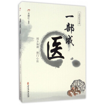 一部成医(用方如神独门心法) pdf epub mobi 电子书 下载