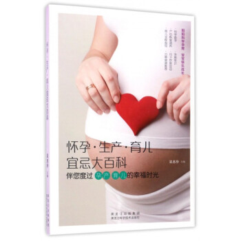 怀孕生产育儿宜忌大百科 pdf epub mobi 电子书 下载