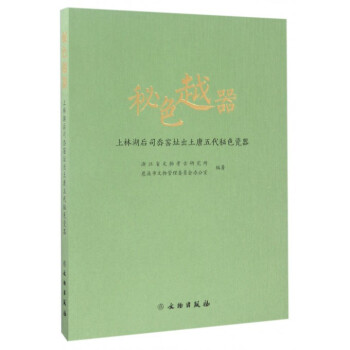 秘色越器(上林湖後司嶴窯址齣土唐五代秘色瓷器) pdf epub mobi 電子書 下載