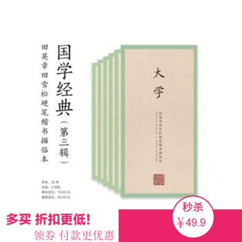 国学经典(第三辑):田英章田雪松楷书描临本 钢笔字帖成人行书练字帖 硬笔书法临摹练字贴中小学生行楷 pdf epub mobi 电子书 下载