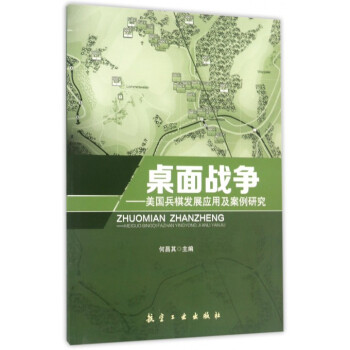 桌面战争--美国兵棋发展应用及案例研究 pdf epub mobi 电子书 下载
