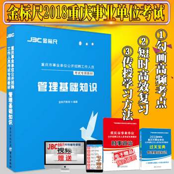 金标尺2018重庆事业单位招聘考试管理基础知识教材重点勾画永川铜梁大足江津重庆事业单位考试