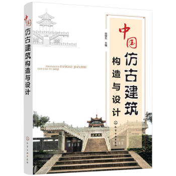 包郵 中國仿古建築構造與設計 仿古建築造型設計施工工藝書 古代建築風格參考資料圖集 建築 pdf epub mobi 電子書 下載