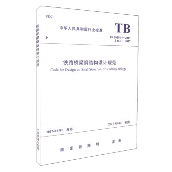 正版現貨 TB 10091-2017 鐵路橋梁鋼結構設計規範 pdf epub mobi 電子書 下載