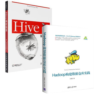 包邮 Hadoop构建数据仓库实践+Hive编程指南 2本 大数据技术书籍 数据库管理 pdf epub mobi 电子书 下载