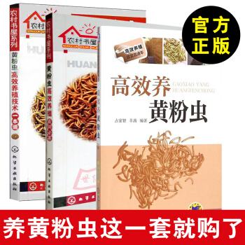 全3冊 高效養黃粉蟲+黃粉蟲高效養殖技術一本通+黃粉蟲高效養殖有問必答 高效高産農業養殖