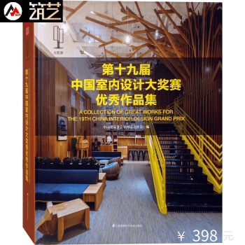 第十九届中国室内设计大奖赛作品集 室内设计名师作品赏析 室内装修设计书籍