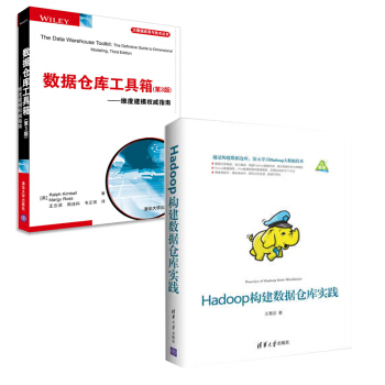 包邮 Hadoop构建数据仓库实践+数据仓库工具箱 第3版 2本