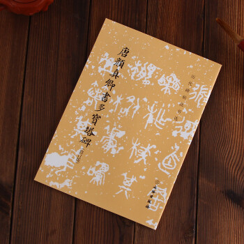 唐顔真卿書多寶塔碑（修訂版） 文物齣版社 編 pdf epub mobi 電子書 下載