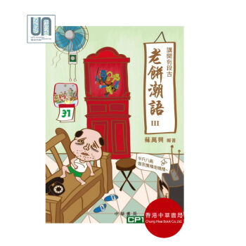 讲开有段古,老饼潮语III香港中华书局苏万兴9789888394692语言 pdf epub mobi 电子书 下载