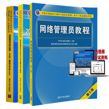 现货包邮 网络管理员教程 第5版+考试同步辅导+2009至2015年试题分析解答 共3本 pdf epub mobi 电子书 下载