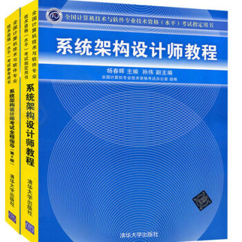 包郵 係統架構設計師教程+考試全程指導 套裝2本 清華大學齣版社 pdf epub mobi 電子書 下載