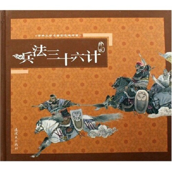 兵法三十六計-古典文學名著彩色連環畫(含1CD) 藝術 書籍 pdf epub mobi 電子書 下載