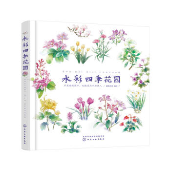 包郵 水彩四季花園 水彩畫技法 繪畫教程書 從入門到精通 水彩插畫教程書籍 水彩花之繪