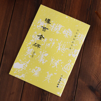 汉曹全碑(修订版)/历代碑帖法书选 文物出版社 pdf epub mobi 电子书 下载