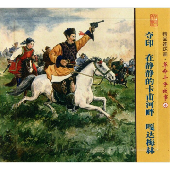 奪印 在靜靜的卡甫河畔 嘎達梅林-精品連環畫.鬥爭故事-4-(全3冊) 藝術 書籍