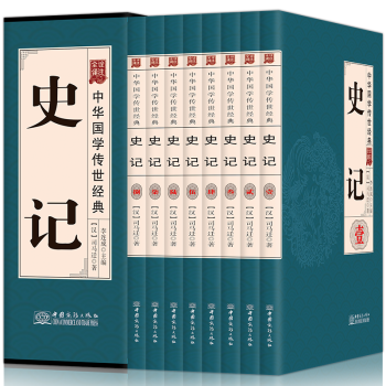 史记文白对照诠注全译全八册国学古籍山海经全集汉书左转二十四史中华书局中国历史巨著经典图书 pdf epub mobi 电子书 下载