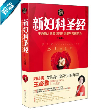 名医来了·新妇科圣经：王必勤大夫教你妇科保健与疾病防治 pdf epub mobi 电子书 下载