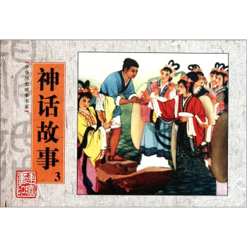 神話故事-3 藝術 書籍