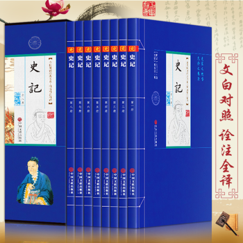 史記全八冊文白對照白話文全注全譯中國通史中華上下五韆年曆史故事司馬遷二十四史中國曆史書籍