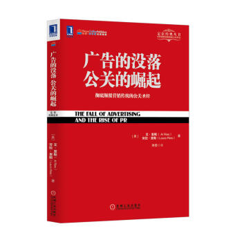 特勞特經典叢書： 廣告的沒落 公關的崛起：徹底顛覆營銷傳統的公關聖經 pdf epub mobi 電子書 下載