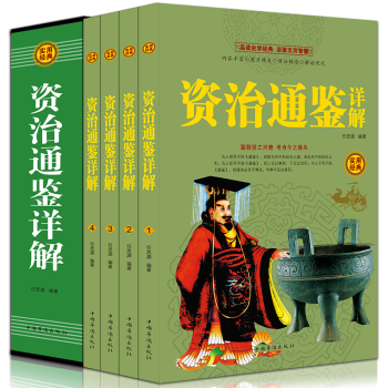 资治通鉴全集白话文白对照精品盒装全套四册中国历史经典书籍史记中华上下五千年中国通史诠注全译
