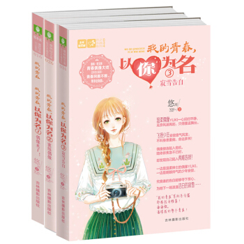 正版现货 我的青春以你为名1-3（套装3本） 青春试炼 勇敢坚持友爱 恋之水晶系列青春小说文学课外书 pdf epub mobi 电子书 下载