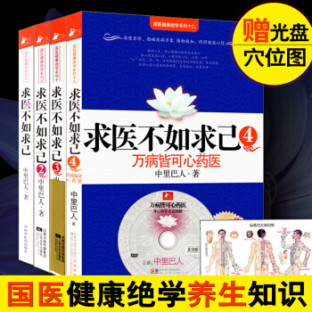 正版 求医不如求己1234中里巴人著大全集全套4册 国医健康绝学系列 穴位推拿按摩 中医学 pdf epub mobi 电子书 下载