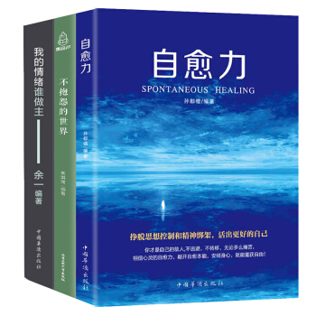 自愈力+我的情绪谁做主+不抱怨的世界 共3册心灵轻疗愈 控制情绪管理 心理学励志书籍 pdf epub mobi 电子书 下载