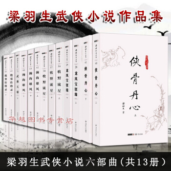 梁羽生武俠小說(共13冊) 龍鳳寶釵緣+絕塞傳烽錄+俠骨丹心+瀚海雄風+牧野流星+武林天驕