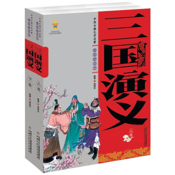 【中少正版】美繪版插畫 三國演義上下捲 中國古典文學名著白話美繪版 6-8-10-12-1