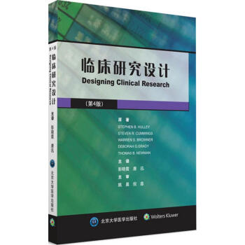 臨床研究設計(第4版)