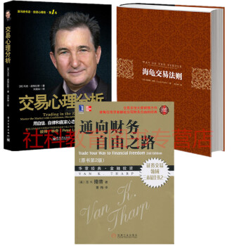 套裝三冊 交易心理分析+海龜交易法則 +通嚮財務自由之路（原書第2版） pdf epub mobi 電子書 下載