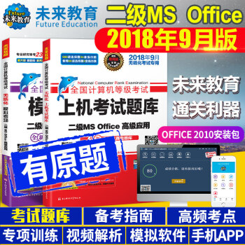 计算机二级ms office 2018年9月 未来教育全国计算机等级考试二级MS上机题库+模拟考场