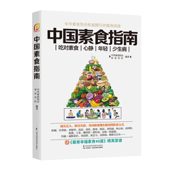 《中国素食指南》（中国人体质的素食营养书）养生菜谱美食书籍菜谱书家常菜大全做菜家常菜谱素菜 pdf epub mobi 电子书 下载