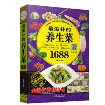 滋补的养生菜1688 家常养生菜谱书籍大全 炒菜做饭菜食谱营养餐 视频学做菜图文详解