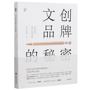 文創品牌的秘密 從創意設計到營銷 品牌策劃設計理念書籍 颱灣創意設計中心執行長林鑫保等推薦 pdf epub mobi 電子書 下載