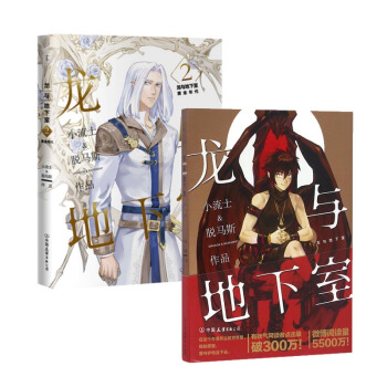 套裝現貨 龍與地下室+龍與地下室2黃金年代 共2冊 小流士&脫馬斯新作品 漫畫動漫小說 pdf epub mobi 電子書 下載