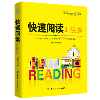 正版現貨 快速閱讀訓練法提高增強大腦記憶方法和技巧智慧智商暢銷書籍思維開發培訓專傢思維導圖 pdf epub mobi 電子書 下載